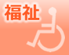 福祉