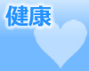 健康