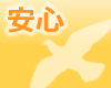 安心
