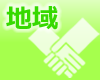 地域