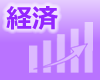 経済
